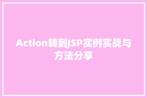 Action转到JSP实例实战与方法分享