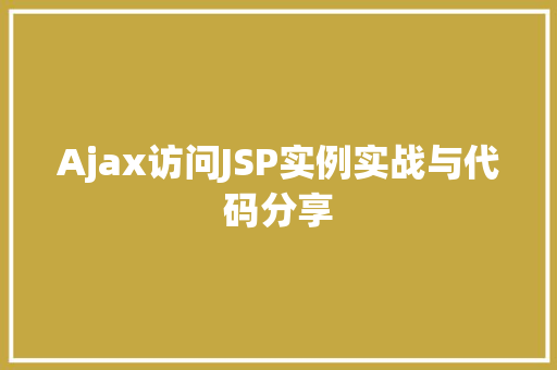 Ajax访问JSP实例实战与代码分享