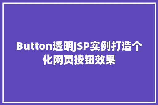 Button透明JSP实例打造个化网页按钮效果  第1张