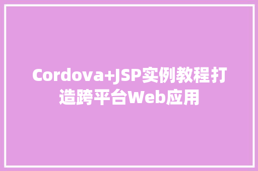 Cordova+JSP实例教程打造跨平台Web应用