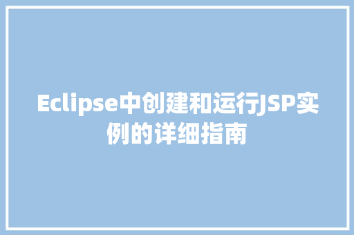 Eclipse中创建和运行JSP实例的详细指南