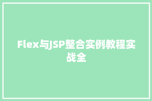 Flex与JSP整合实例教程实战全