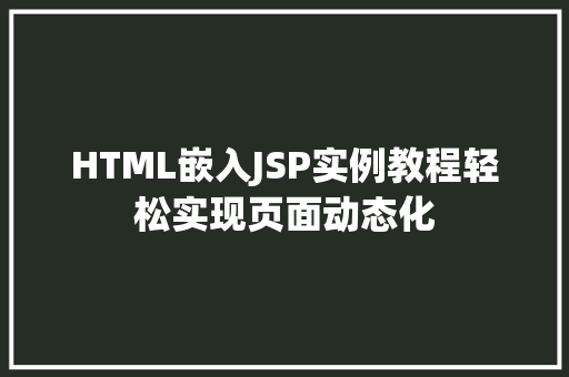 HTML嵌入JSP实例教程轻松实现页面动态化