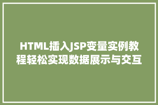 HTML插入JSP变量实例教程轻松实现数据展示与交互