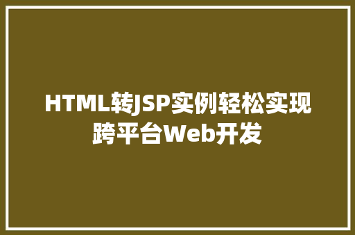 HTML转JSP实例轻松实现跨平台Web开发