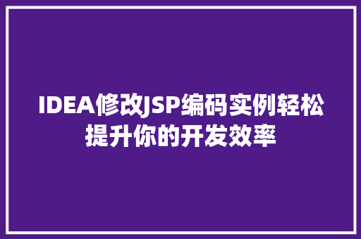 IDEA修改JSP编码实例轻松提升你的开发效率