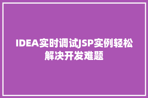 IDEA实时调试JSP实例轻松解决开发难题
