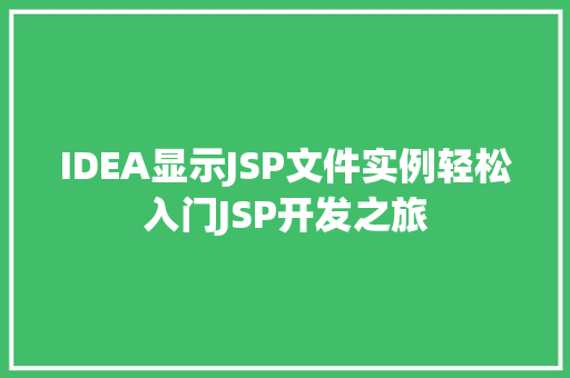 IDEA显示JSP文件实例轻松入门JSP开发之旅