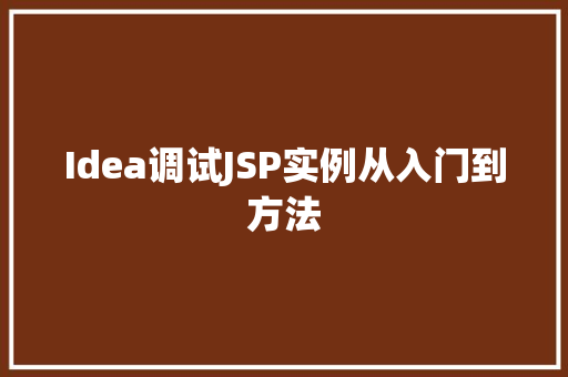 Idea调试JSP实例从入门到方法