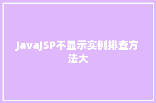 JavaJSP不显示实例排查方法大