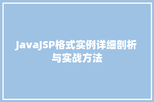 JavaJSP格式实例详细剖析与实战方法