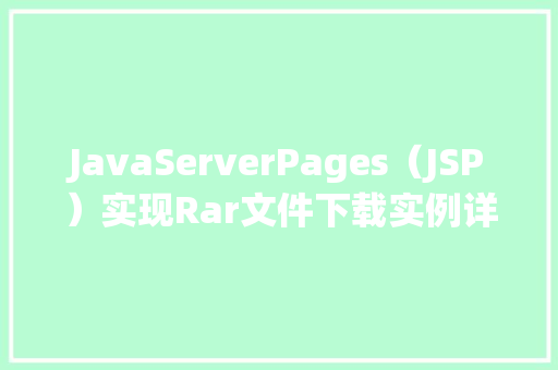 JavaServerPages（JSP）实现Rar文件下载实例详解