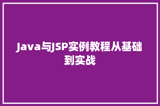 Java与JSP实例教程从基础到实战