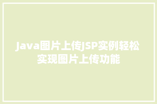 Java图片上传JSP实例轻松实现图片上传功能