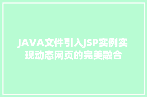 JAVA文件引入JSP实例实现动态网页的完美融合