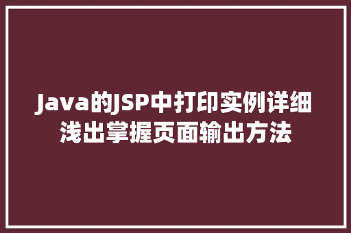 Java的JSP中打印实例详细浅出掌握页面输出方法