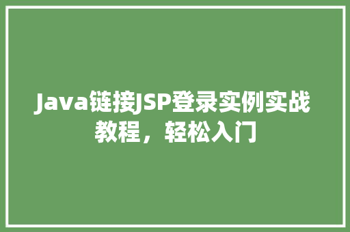 Java链接JSP登录实例实战教程，轻松入门