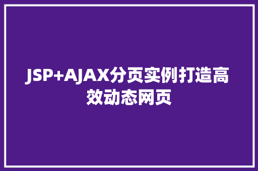 JSP+AJAX分页实例打造高效动态网页