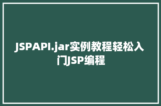 JSPAPI.jar实例教程轻松入门JSP编程  第1张