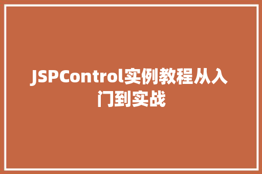 JSPControl实例教程从入门到实战