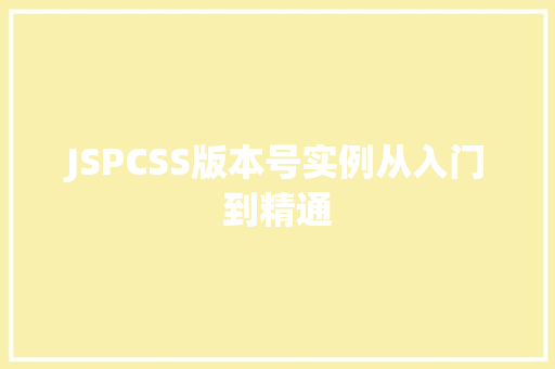 JSPCSS版本号实例从入门到精通