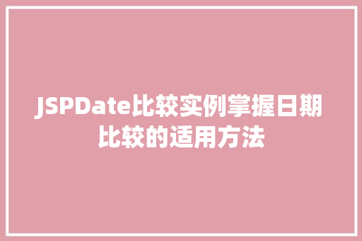 JSPDate比较实例掌握日期比较的适用方法