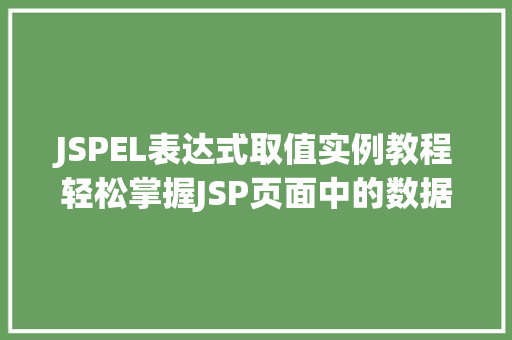 JSPEL表达式取值实例教程轻松掌握JSP页面中的数据绑定