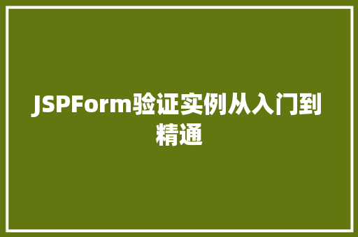JSPForm验证实例从入门到精通