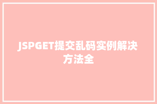 JSPGET提交乱码实例解决方法全