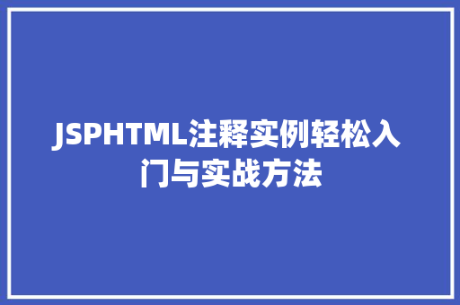 JSPHTML注释实例轻松入门与实战方法