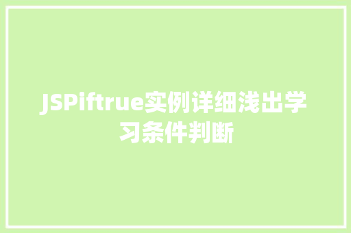 JSPiftrue实例详细浅出学习条件判断