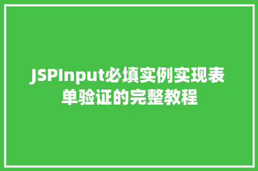 JSPInput必填实例实现表单验证的完整教程