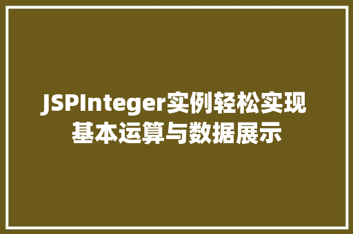 JSPInteger实例轻松实现基本运算与数据展示