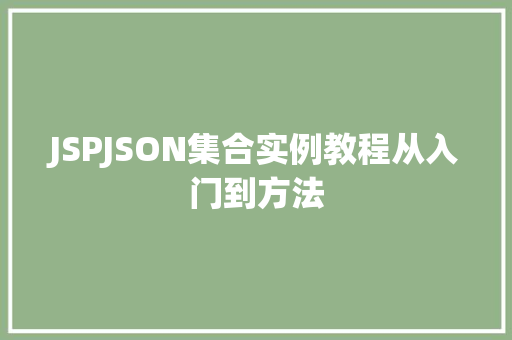 JSPJSON集合实例教程从入门到方法