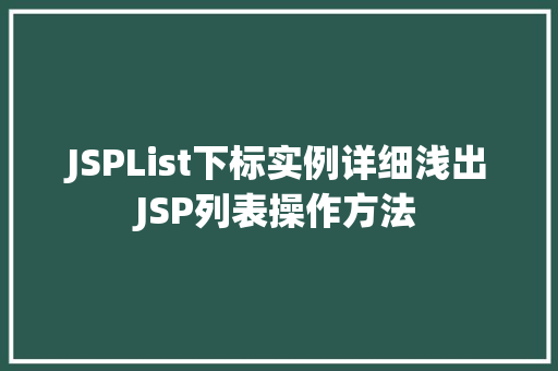 JSPList下标实例详细浅出JSP列表操作方法