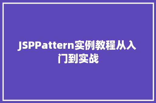 JSPPattern实例教程从入门到实战