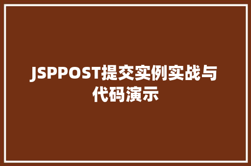 JSPPOST提交实例实战与代码演示
