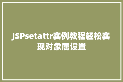 JSPsetattr实例教程轻松实现对象属设置