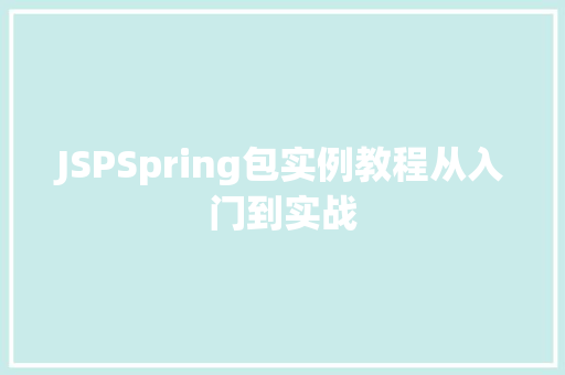JSPSpring包实例教程从入门到实战
