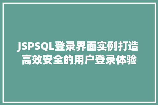 JSPSQL登录界面实例打造高效安全的用户登录体验