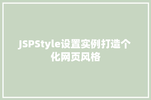JSPStyle设置实例打造个化网页风格  第1张