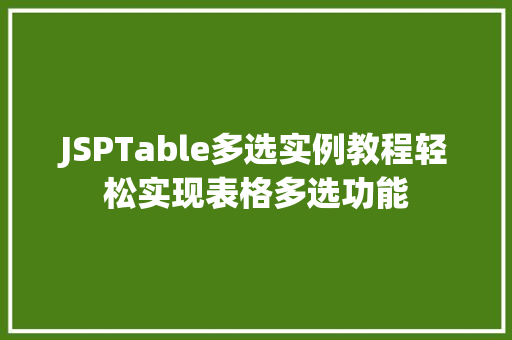 JSPTable多选实例教程轻松实现表格多选功能