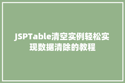 JSPTable清空实例轻松实现数据清除的教程