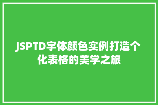 JSPTD字体颜色实例打造个化表格的美学之旅