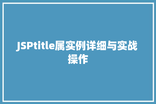 JSPtitle属实例详细与实战操作  第1张