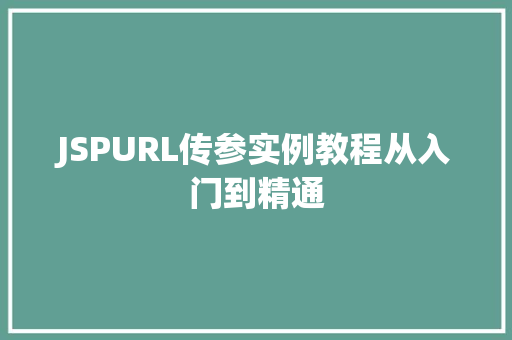 JSPURL传参实例教程从入门到精通