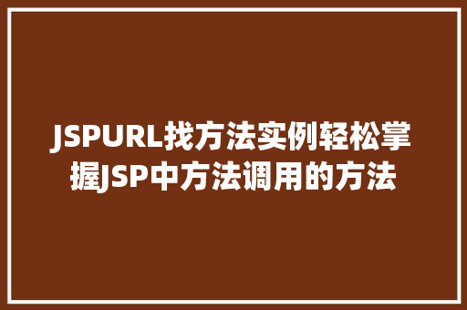 JSPURL找方法实例轻松掌握JSP中方法调用的方法
