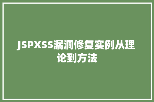 JSPXSS漏洞修复实例从理论到方法  第1张