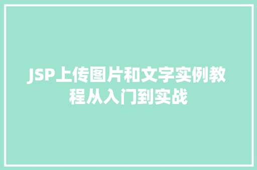 JSP上传图片和文字实例教程从入门到实战