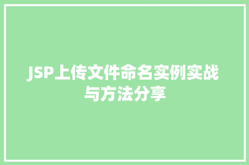 JSP上传文件命名实例实战与方法分享